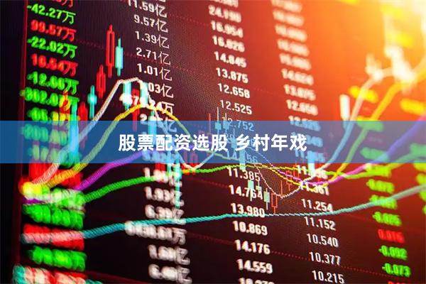 股票配资选股 乡村年戏